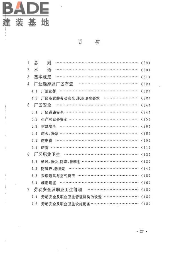 水泥工厂职业安全卫生设计规范_页面_31.jpg