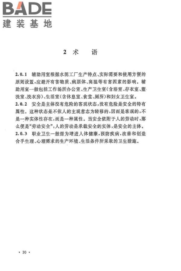 水泥工厂职业安全卫生设计规范_页面_33.jpg