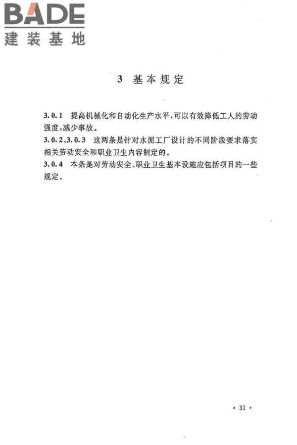 水泥工厂职业安全卫生设计规范_页面_34.jpg