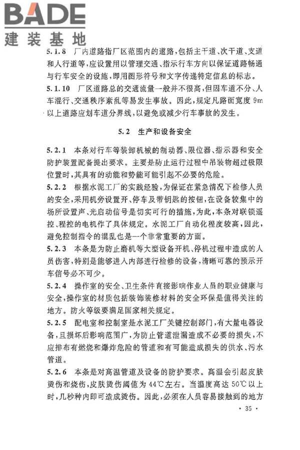 水泥工厂职业安全卫生设计规范_页面_38.jpg