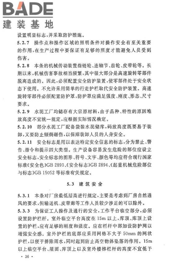 水泥工厂职业安全卫生设计规范_页面_39.jpg