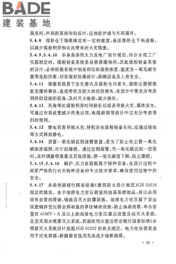水泥工厂职业安全卫生设计规范_页面_42.jpg