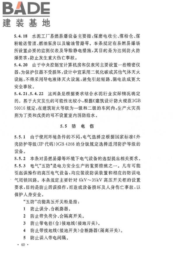 水泥工厂职业安全卫生设计规范_页面_43.jpg