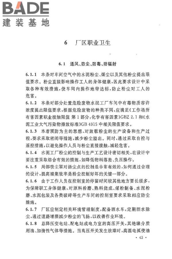 水泥工厂职业安全卫生设计规范_页面_46.jpg