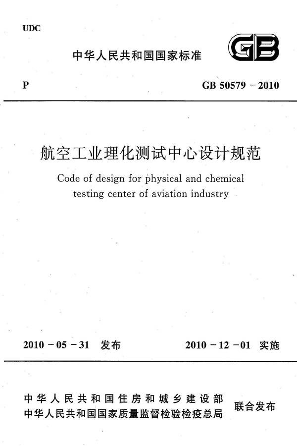 航空工业理化测试中心设计规范_页面_01.jpg