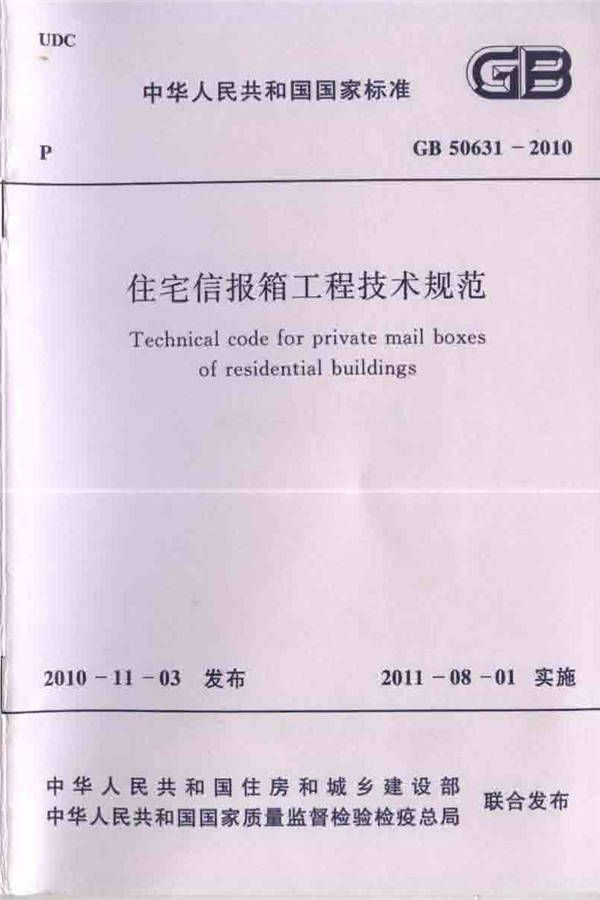 住宅信报箱工程技术规范_页面_01.jpg