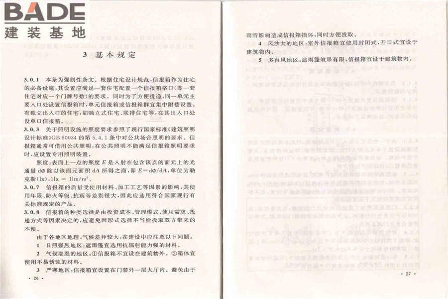 住宅信报箱工程技术规范_页面_19.jpg