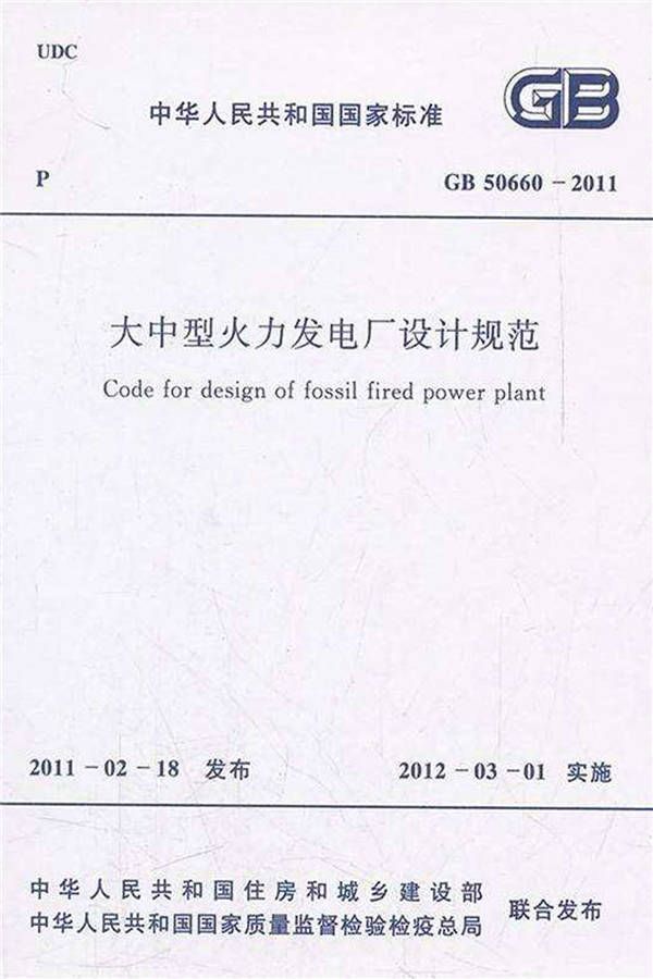 大中型火力发电厂设计规范_页面_001.jpg