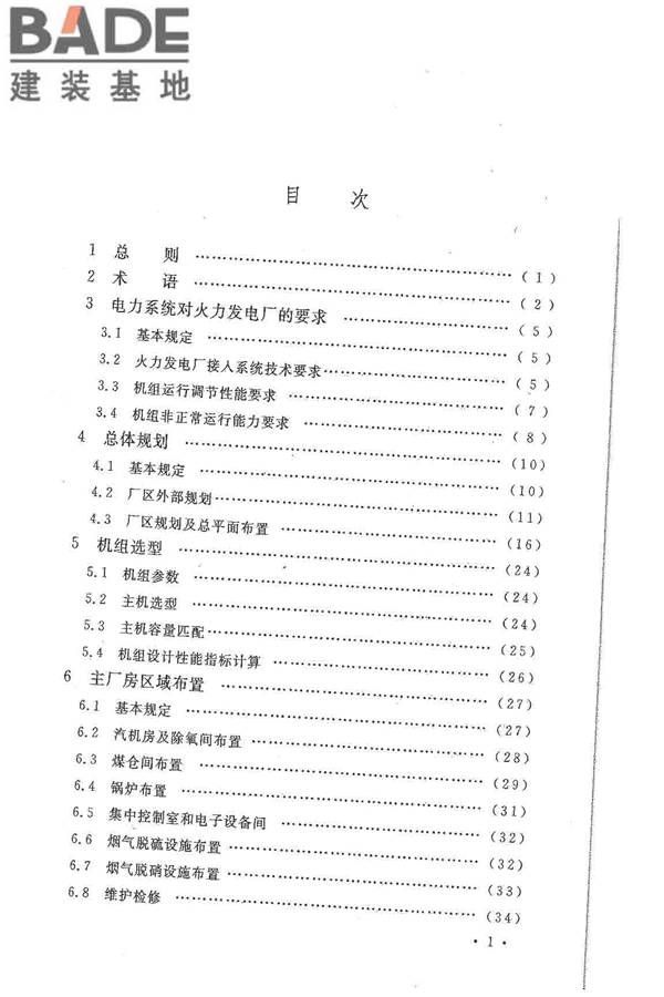 大中型火力发电厂设计规范_页面_009.jpg