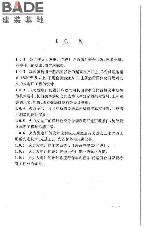 大中型火力发电厂设计规范_页面_023.jpg