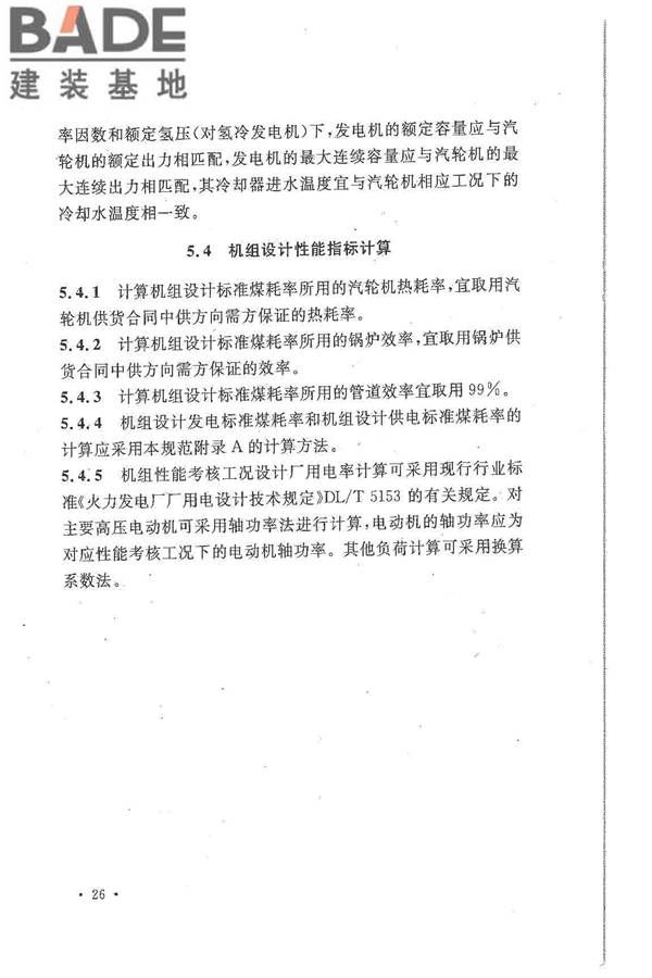 大中型火力发电厂设计规范_页面_048.jpg
