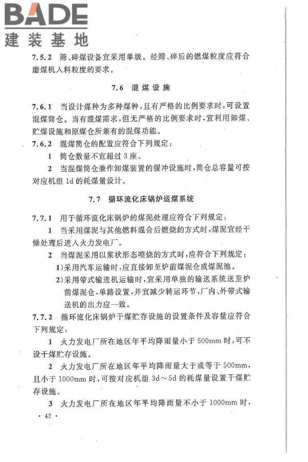 大中型火力发电厂设计规范_页面_064.jpg