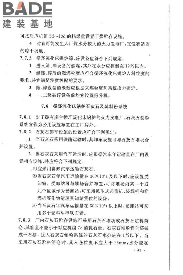 大中型火力发电厂设计规范_页面_065.jpg