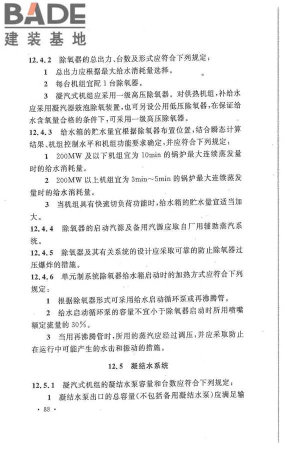 大中型火力发电厂设计规范_页面_110.jpg