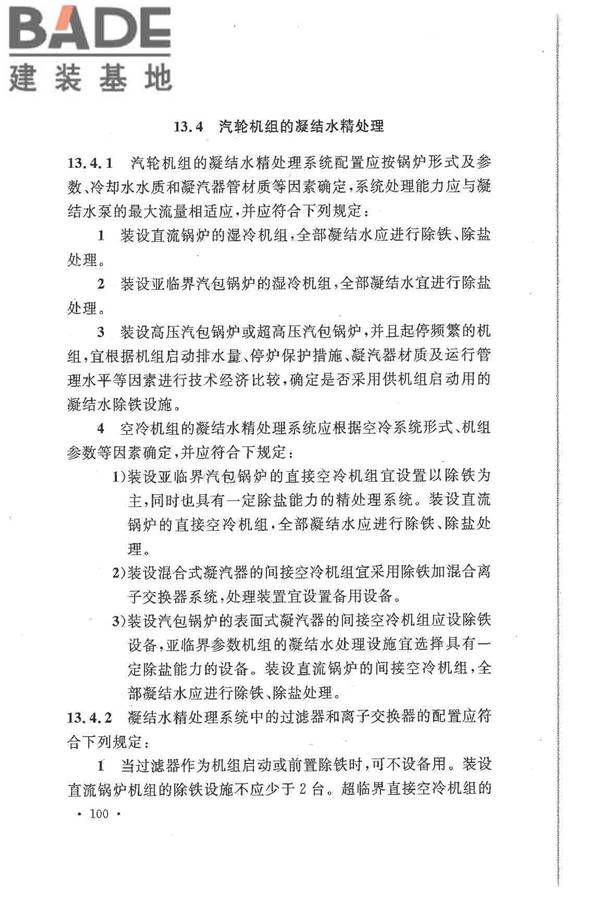 大中型火力发电厂设计规范_页面_122.jpg