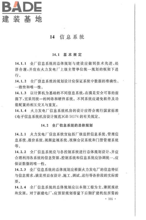 大中型火力发电厂设计规范_页面_127.jpg