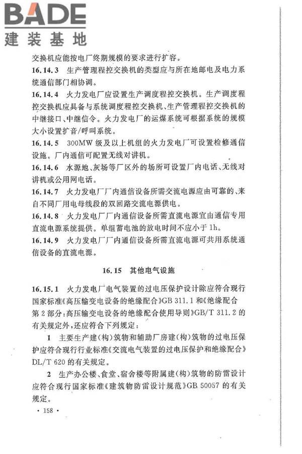 大中型火力发电厂设计规范_页面_180.jpg