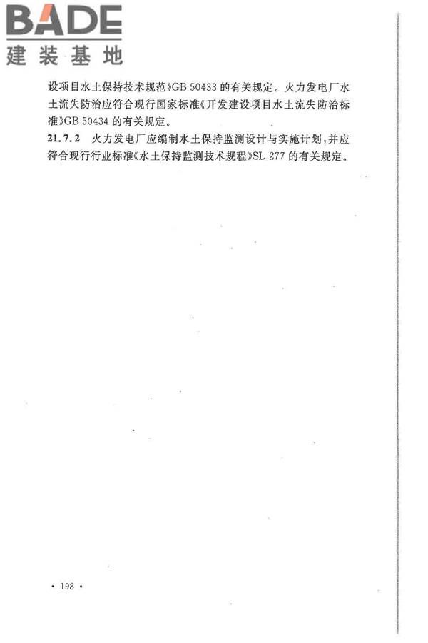 大中型火力发电厂设计规范_页面_220.jpg
