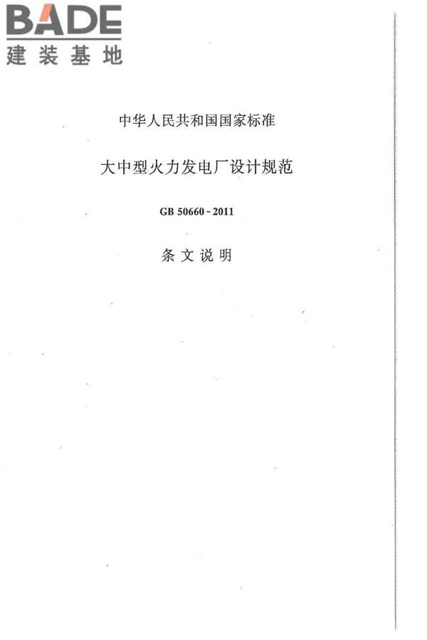 大中型火力发电厂设计规范_页面_233.jpg