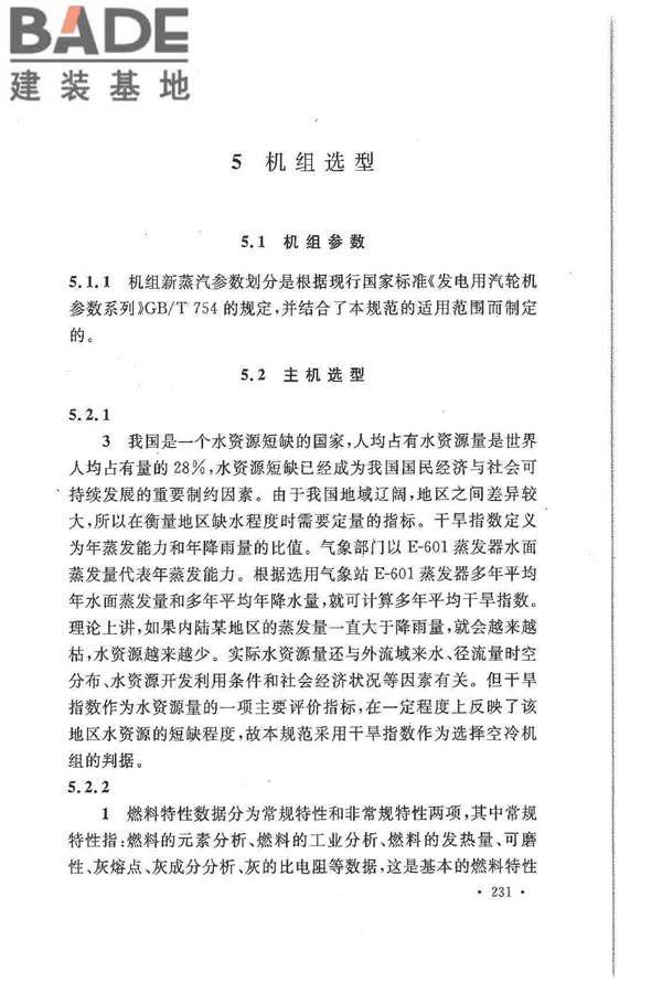 大中型火力发电厂设计规范_页面_253.jpg