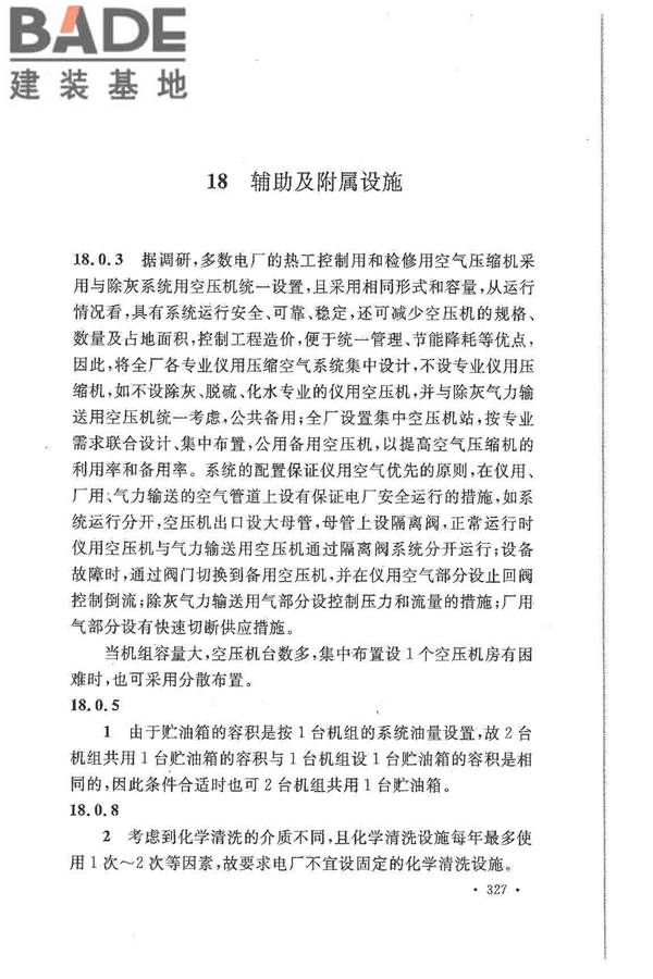 大中型火力发电厂设计规范_页面_349.jpg