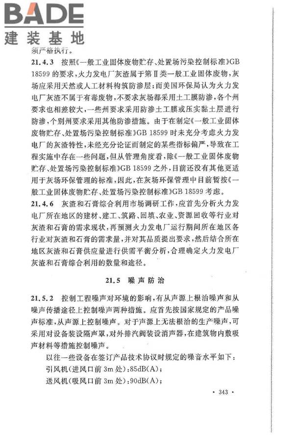 大中型火力发电厂设计规范_页面_365.jpg