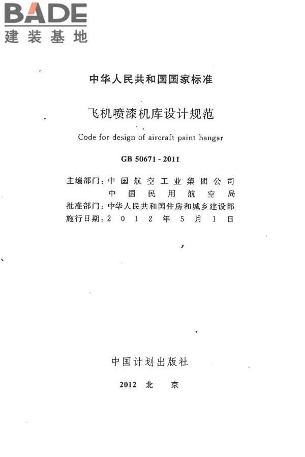 飞机喷漆机库设计规范_页面_02.jpg