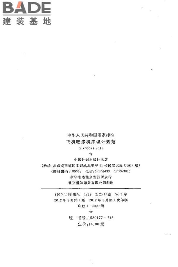 飞机喷漆机库设计规范_页面_03.jpg
