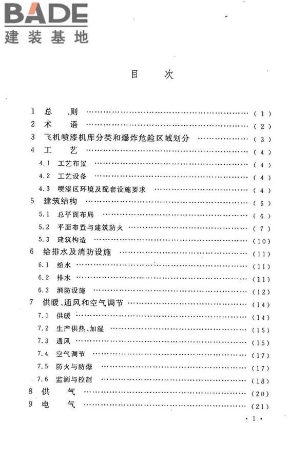 飞机喷漆机库设计规范_页面_07.jpg