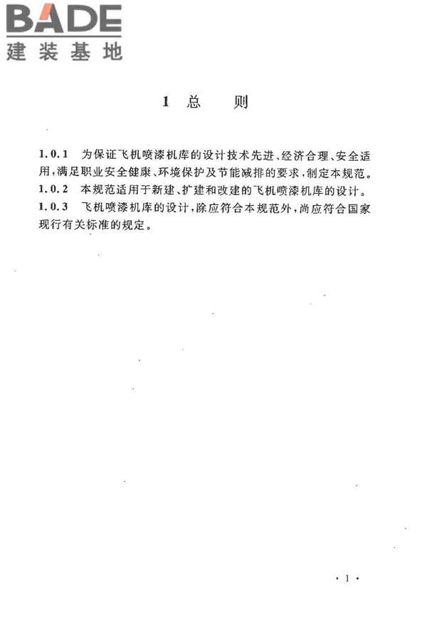 飞机喷漆机库设计规范_页面_11.jpg