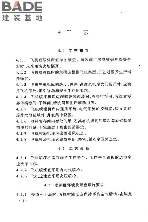 飞机喷漆机库设计规范_页面_14.jpg