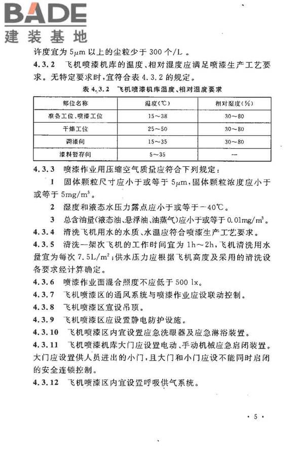飞机喷漆机库设计规范_页面_15.jpg