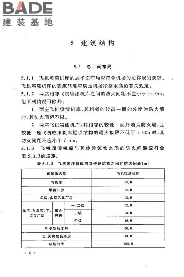 飞机喷漆机库设计规范_页面_16.jpg