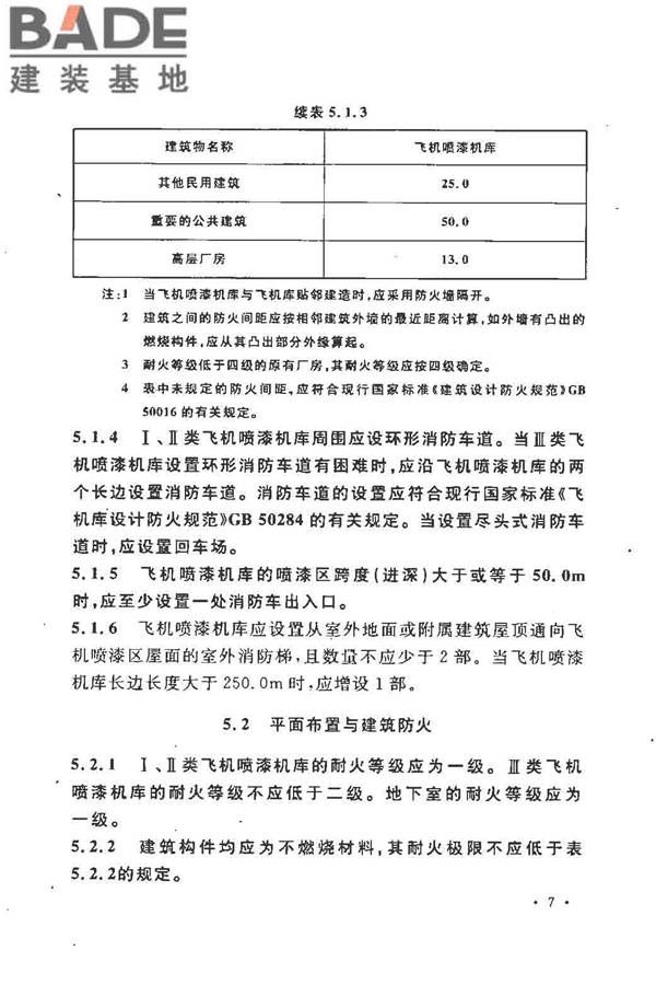飞机喷漆机库设计规范_页面_17.jpg