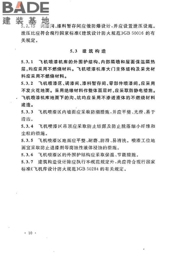 飞机喷漆机库设计规范_页面_20.jpg