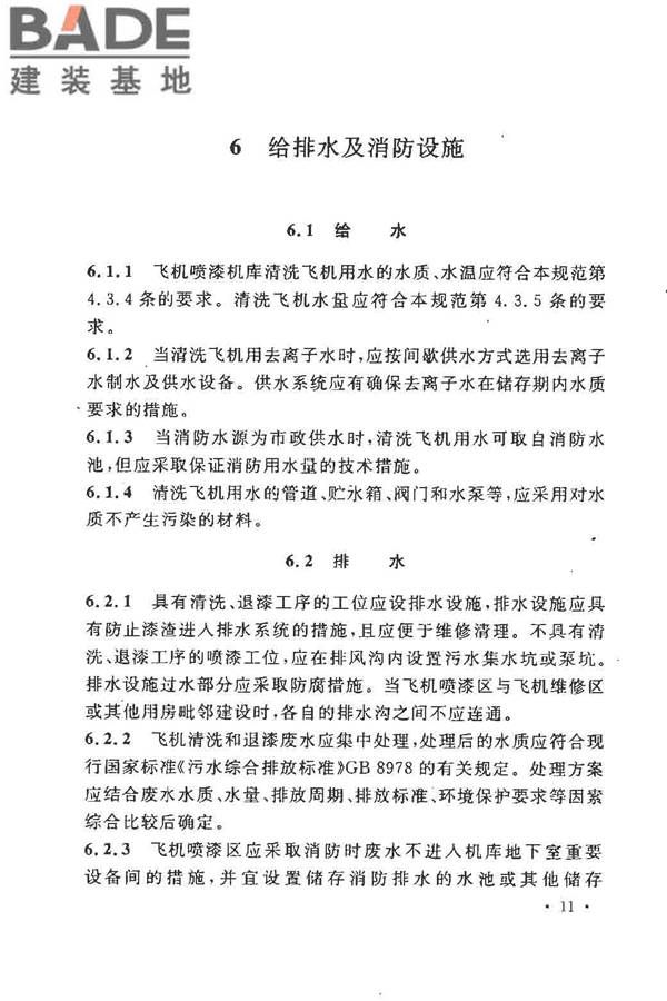 飞机喷漆机库设计规范_页面_21.jpg