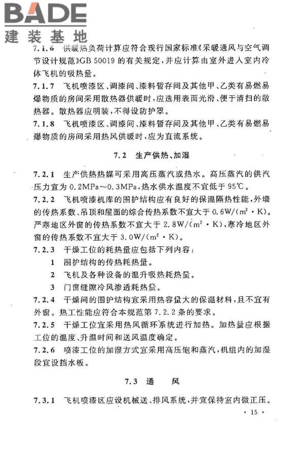 飞机喷漆机库设计规范_页面_25.jpg