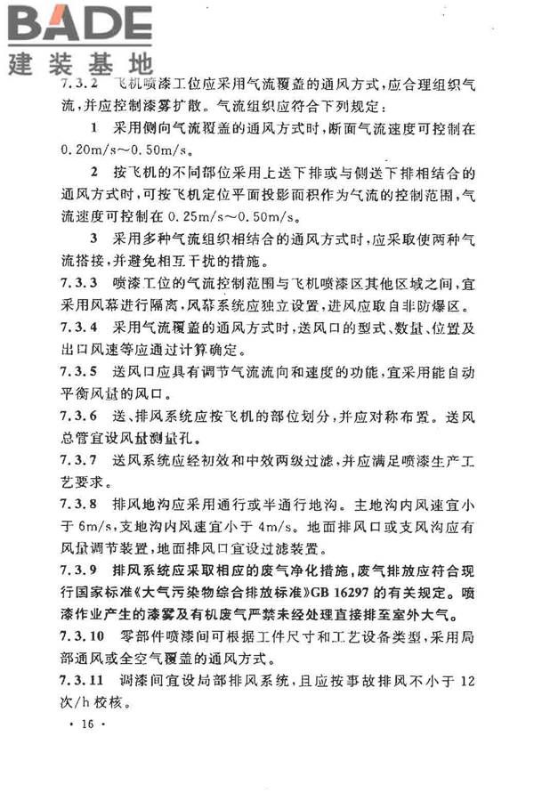 飞机喷漆机库设计规范_页面_26.jpg
