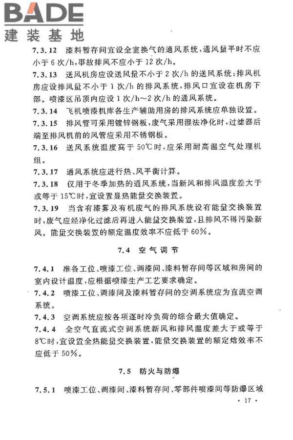 飞机喷漆机库设计规范_页面_27.jpg