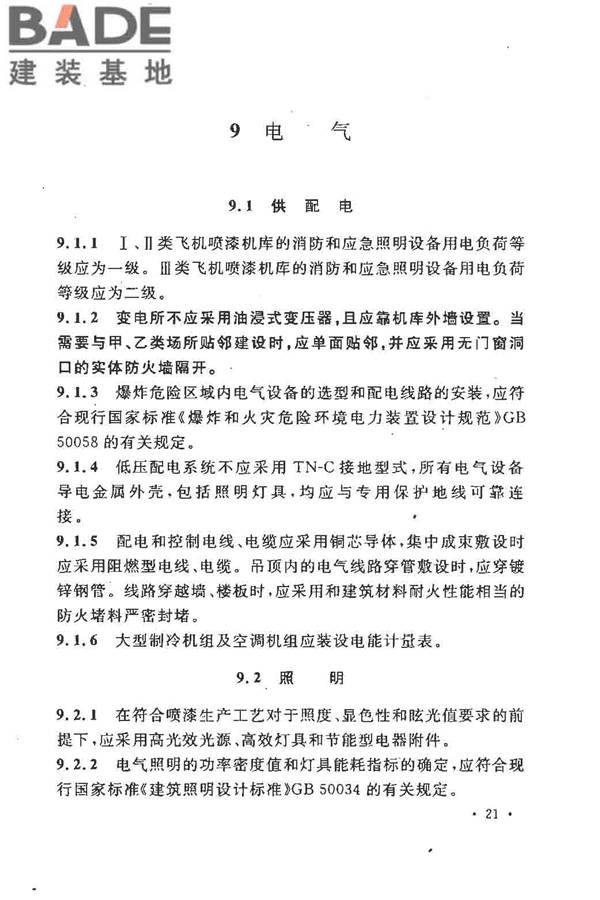 飞机喷漆机库设计规范_页面_31.jpg
