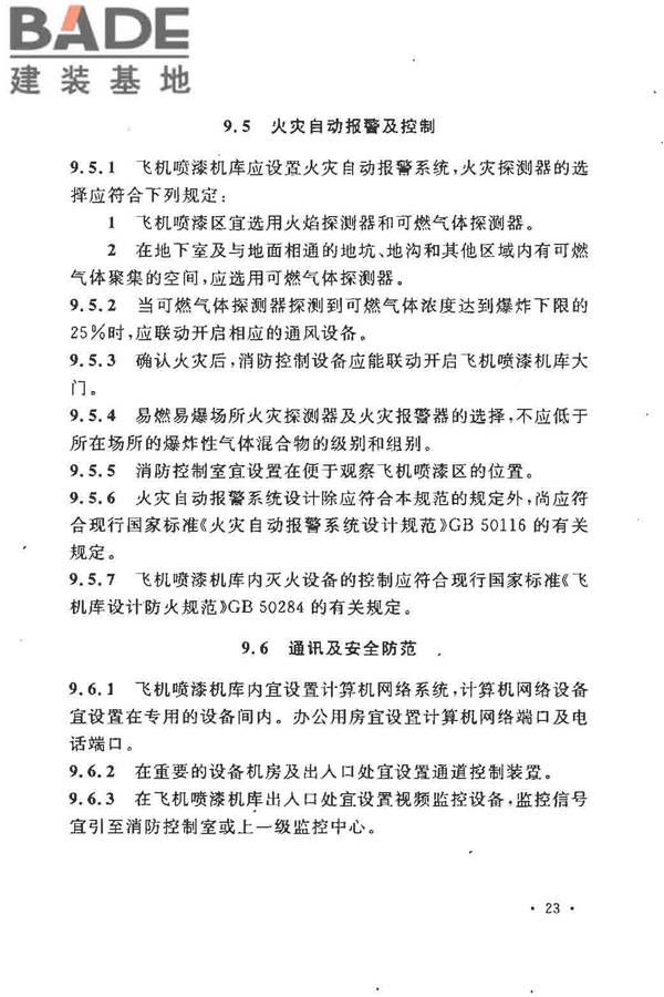飞机喷漆机库设计规范_页面_33.jpg