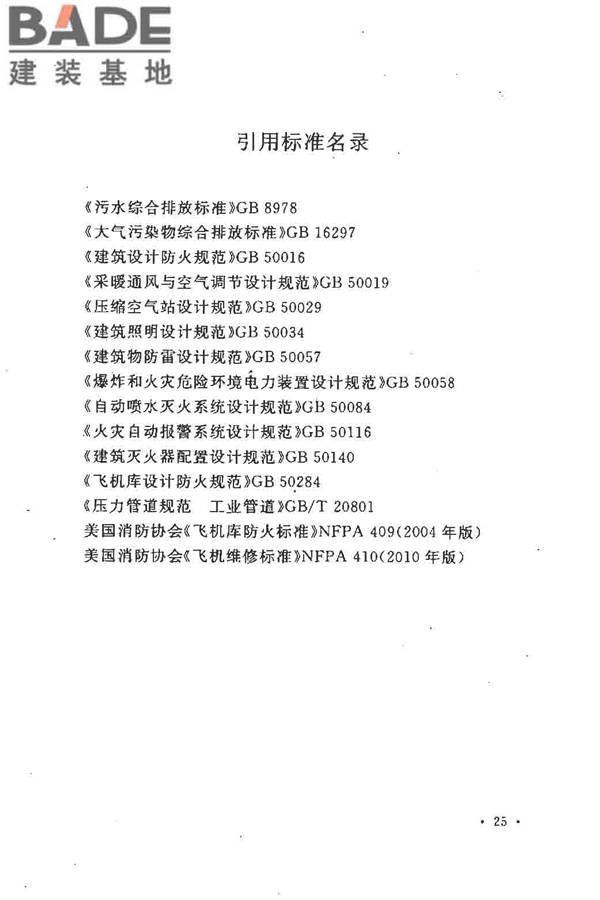 飞机喷漆机库设计规范_页面_35.jpg