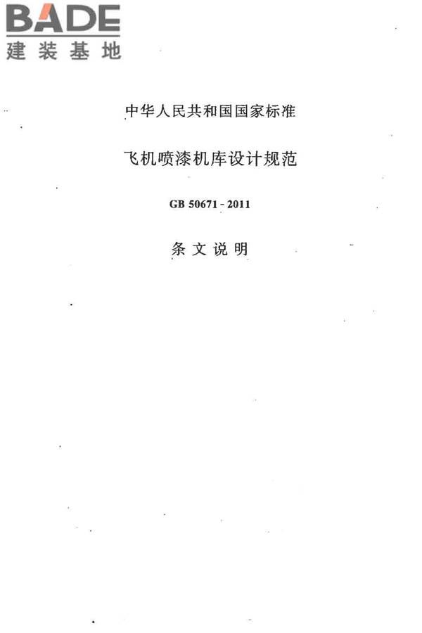 飞机喷漆机库设计规范_页面_36.jpg