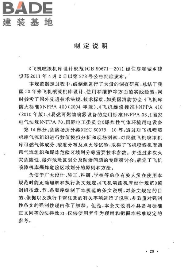 飞机喷漆机库设计规范_页面_37.jpg
