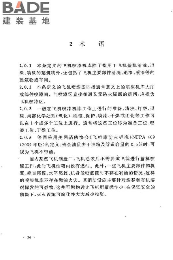飞机喷漆机库设计规范_页面_41.jpg