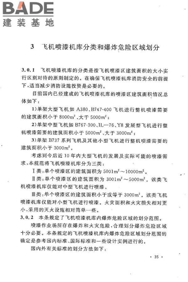 飞机喷漆机库设计规范_页面_42.jpg