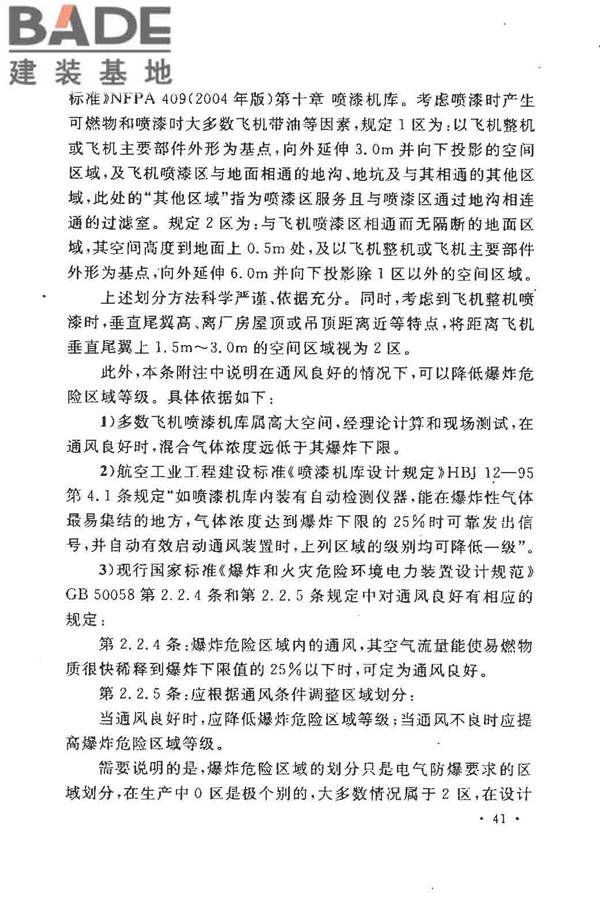 飞机喷漆机库设计规范_页面_48.jpg