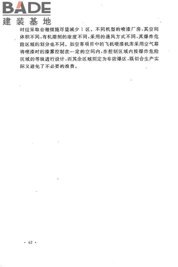 飞机喷漆机库设计规范_页面_49.jpg