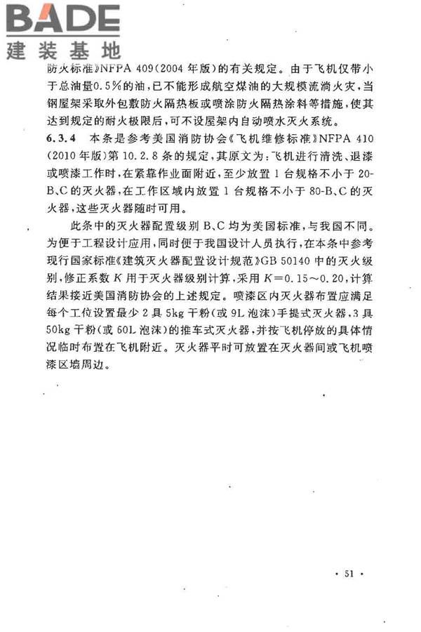 飞机喷漆机库设计规范_页面_58.jpg