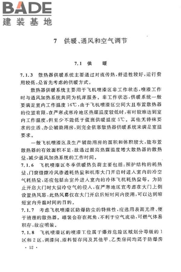飞机喷漆机库设计规范_页面_59.jpg